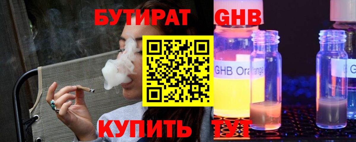 БУТИРАТ GHB Королёв
