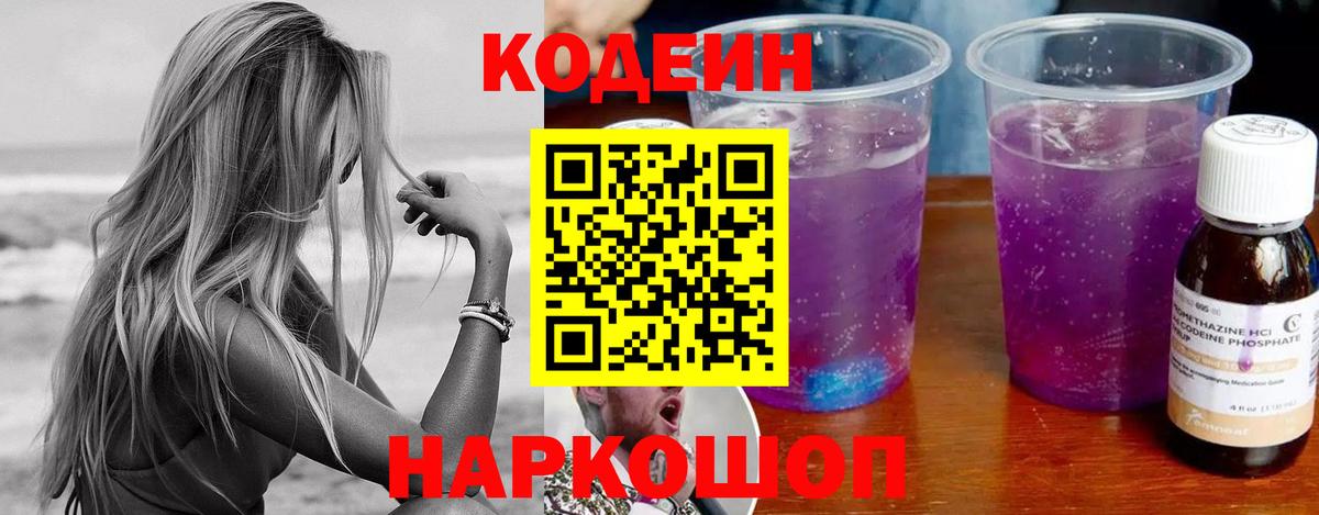 Кодеиновый сироп Lean Purple Drank Королёв
